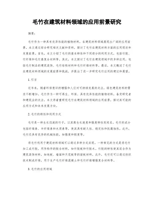 毛竹在建筑材料领域的应用前景研究