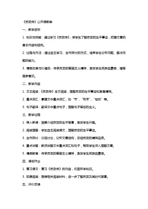 《苏武传》公开课教案