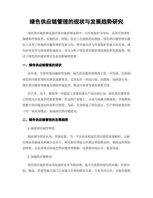 绿色供应链管理的现状与发展趋势研究