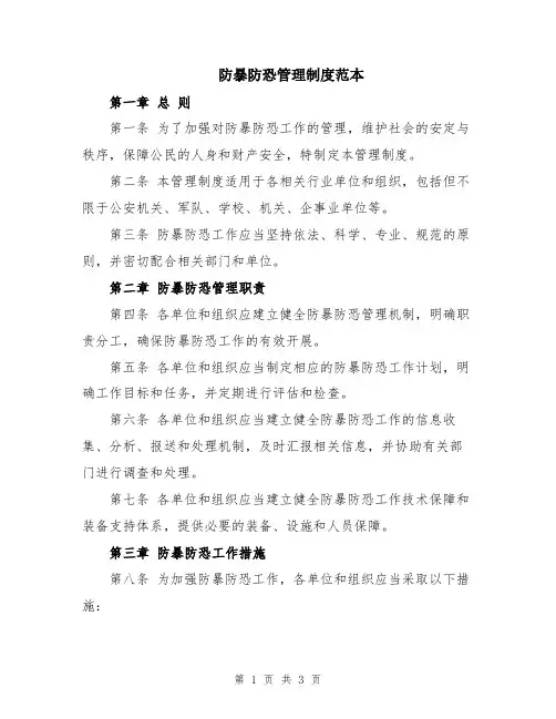 防暴防恐管理制度范本