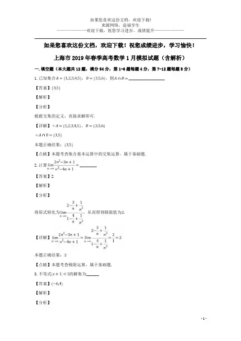 上海市2019年春季高考数学1月模拟试题(含解析)