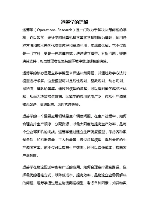 运筹学的理解