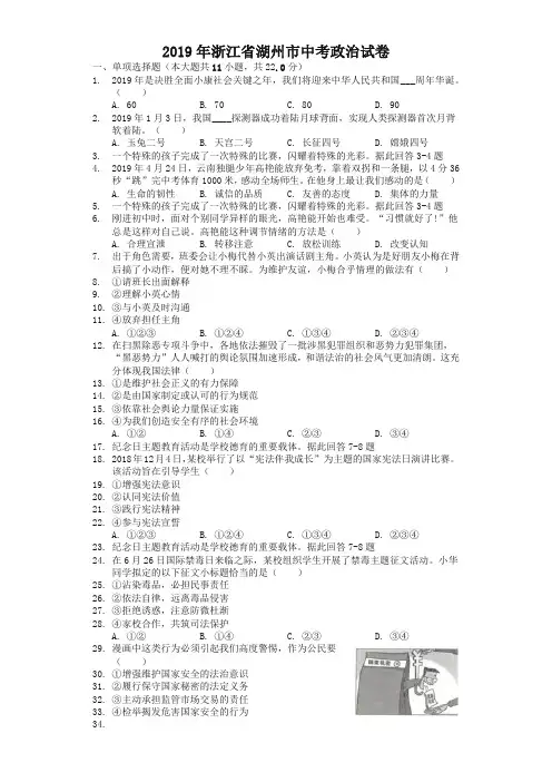 浙江省湖州市2019年中考道德与法治真题试题(解析版)-精品