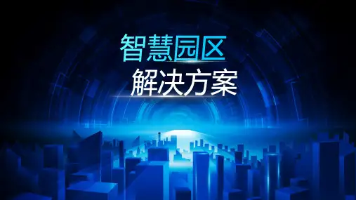 智慧园区解决方案PPT