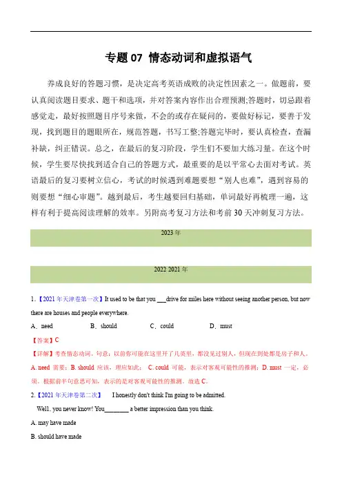 十年(2014-2023)高考真题英语分项汇编：专题 07 情态动词和虚拟语气(解析版) 
