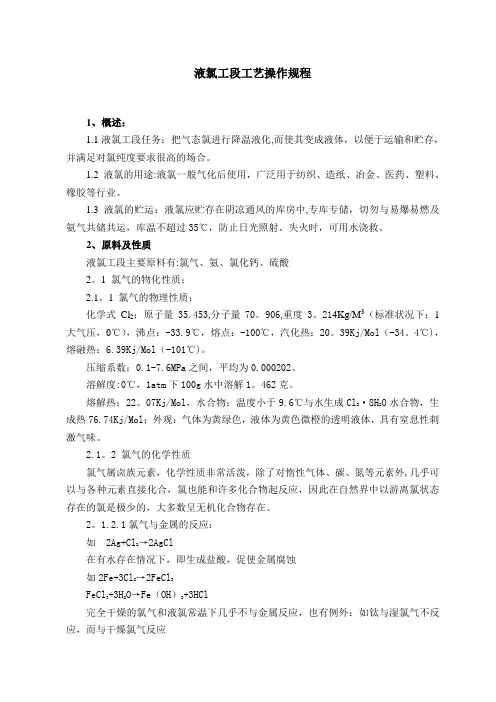 液氯的各种操作规程