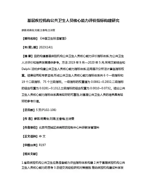 基层疾控机构公共卫生人员核心能力评价指标构建研究