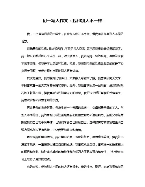 初一写人作文：我和别人不一样