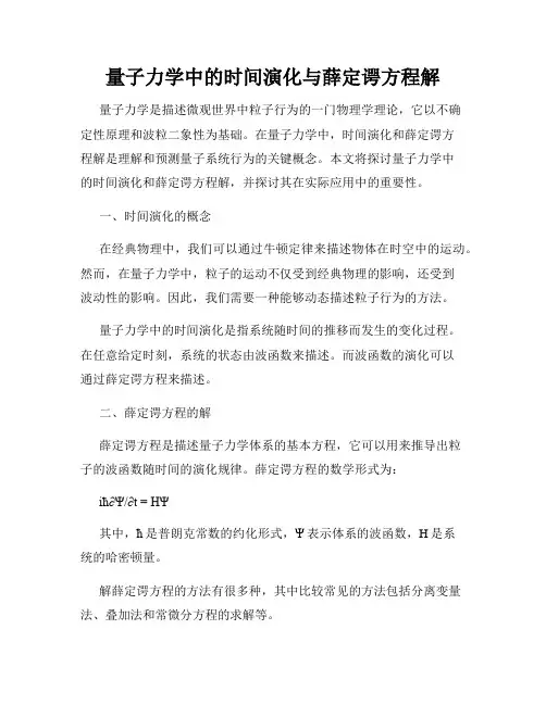 量子力学中的时间演化与薛定谔方程解