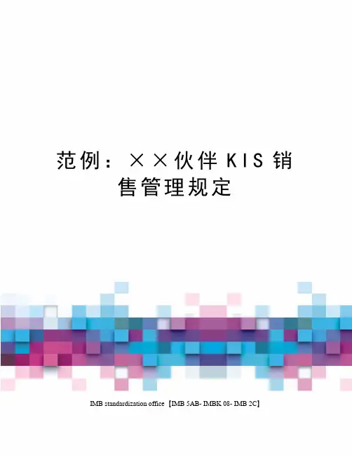 范例：××伙伴KIS销售管理规定