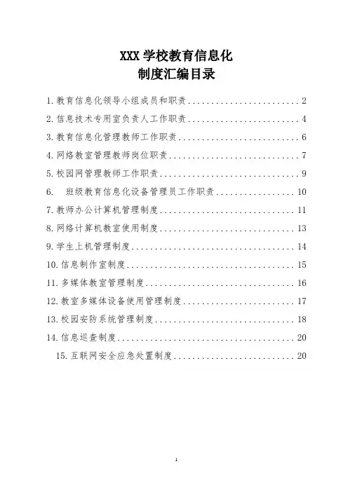 学校教育信息化管理制度汇编