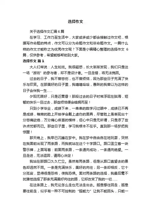 关于选择作文汇编6篇