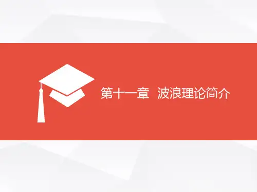 第十一章波浪理论
