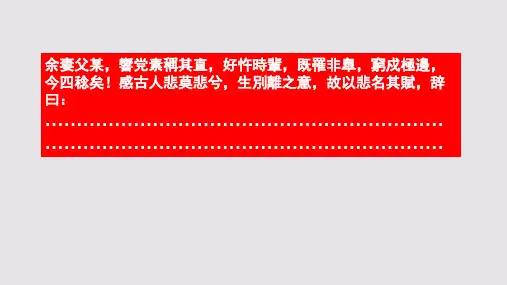 悲赋第一段赏析【清代】谢堃骈体文