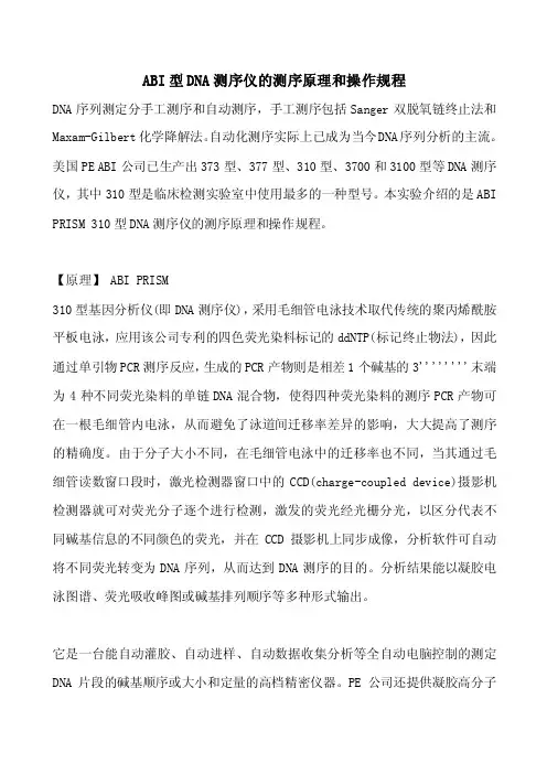 abi测序仪的测序原理和操作规程
