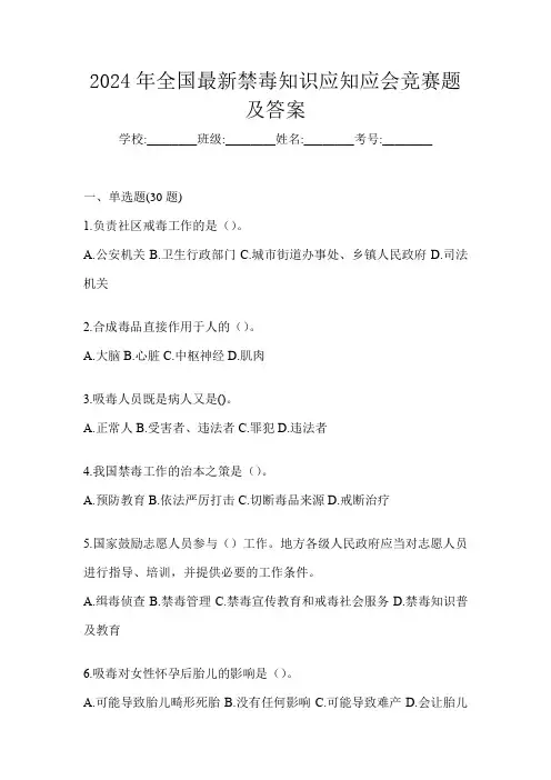 2024年全国最新禁毒知识应知应会竞赛题及答案