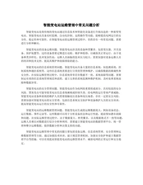 智能变电站运维管理中常见问题分析
