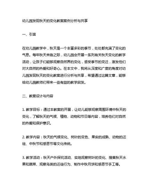 幼儿园发现秋天的变化教案案例分析与分享