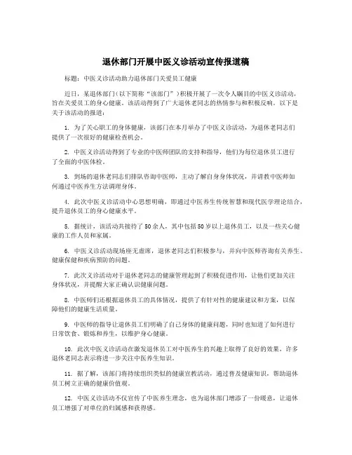 退休部门开展中医义诊活动宣传报道稿