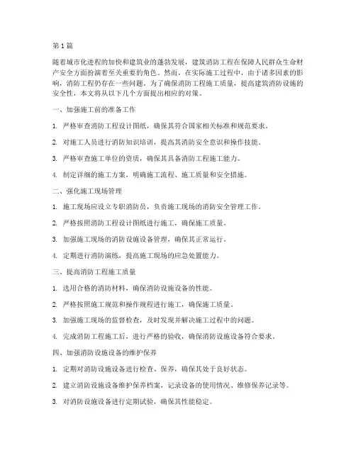 建筑消防工程施工对策(3篇)