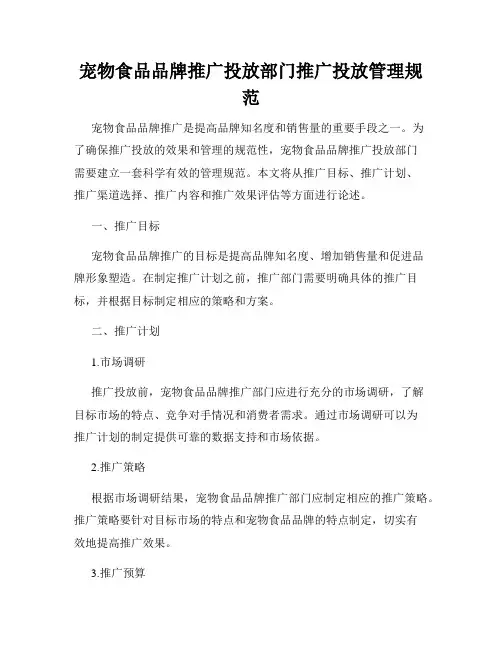 宠物食品品牌推广投放部门推广投放管理规范