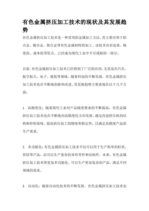 有色金属挤压加工技术的现状及其发展趋势