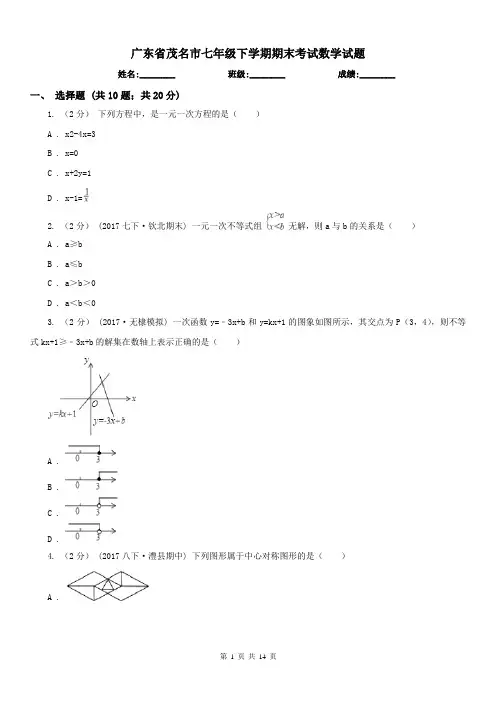 广东省茂名市七年级下学期期末考试数学试题 