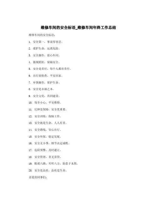 维修车间的安全标语_维修车间年终工作总结