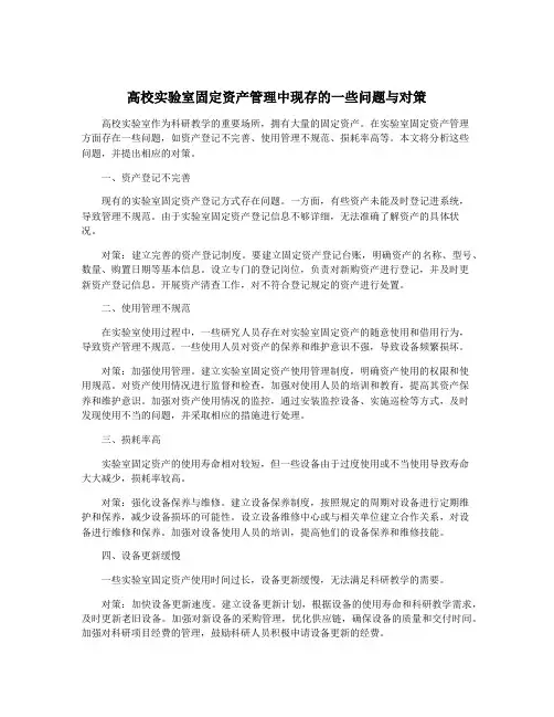 高校实验室固定资产管理中现存的一些问题与对策