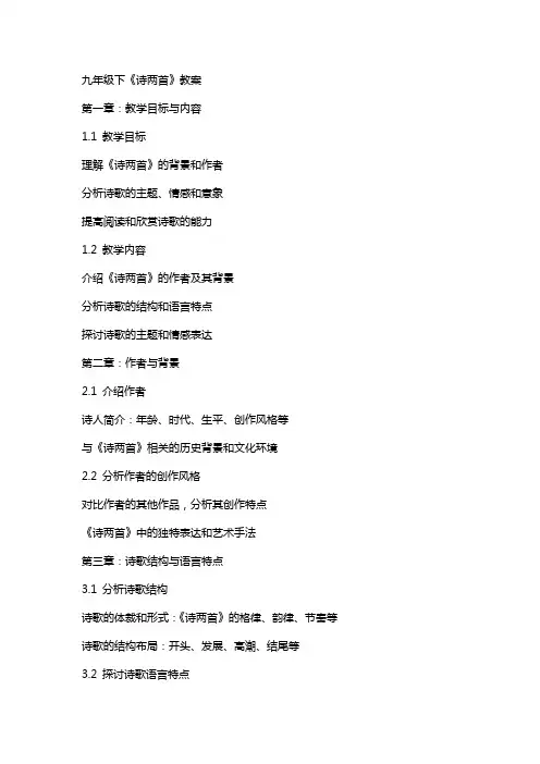 九年级下《诗两首》教案
