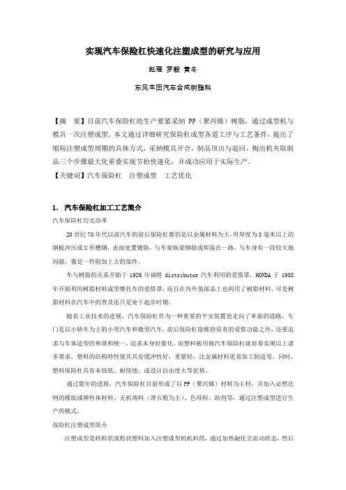 实现汽车保险杠快速化注塑成型的研究与应用