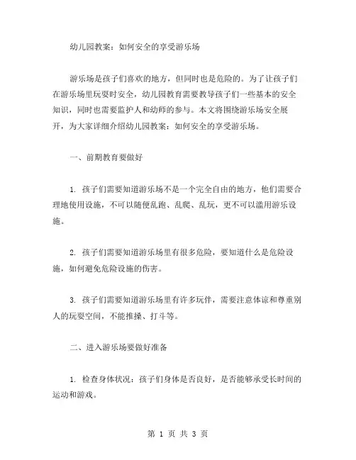 幼儿园教案：如何安全的享受游乐场