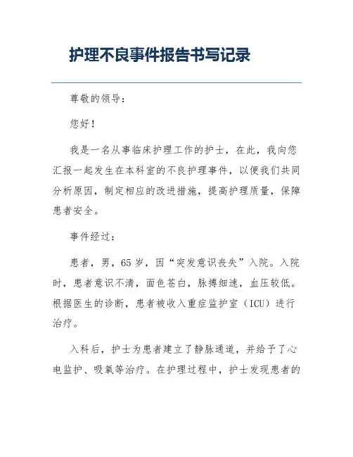 护理不良事件报告书写记录