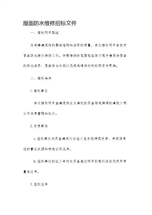 屋面防水维修招标文件