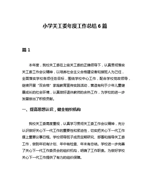 小学关工委年度工作总结6篇