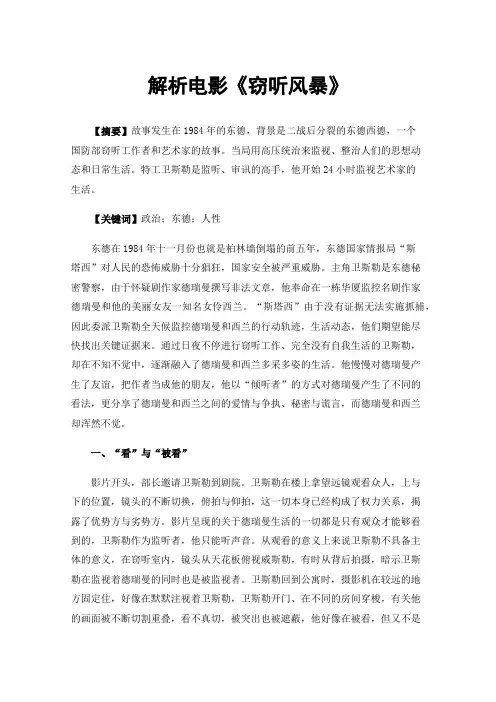 解析电影《窃听风暴》