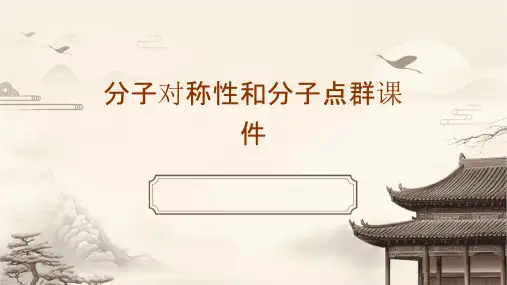 分子对称性和分子点群课件