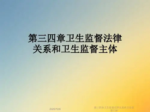 第三四章卫生监督法律关系和卫生监督主体