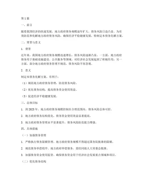 关于债务化解的方案(3篇)