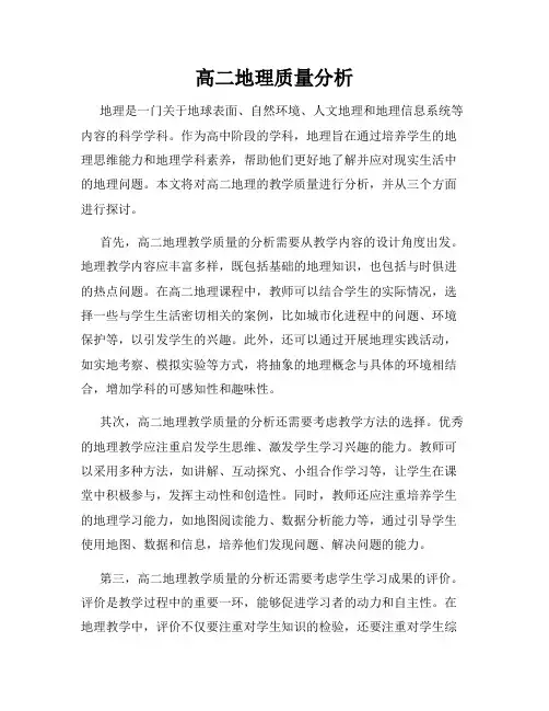 高二地理质量分析