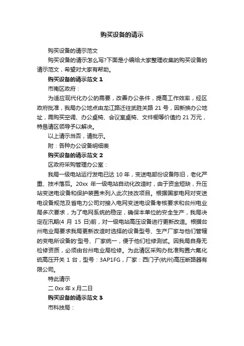 购买设备的请示范文