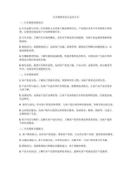 汽车销售知识点总结大全