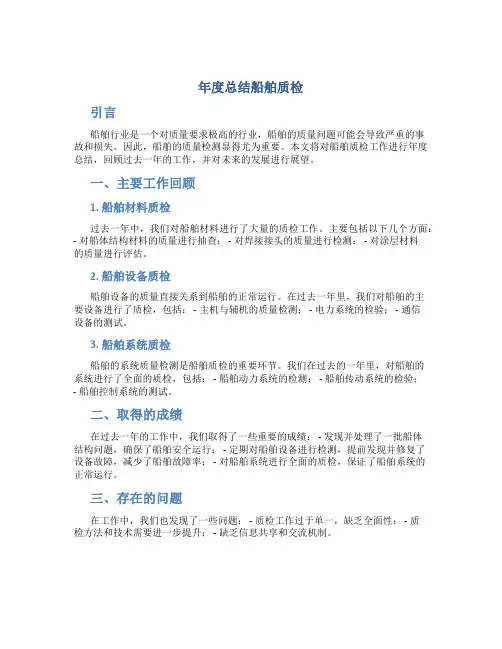年度总结船舶质检