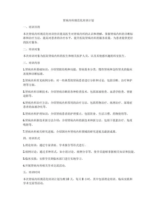 肾病内科规范化培训计划