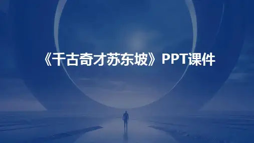 《千古奇才苏东坡》课件