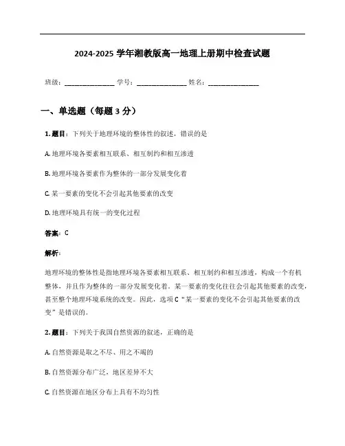 2024-2025学年湘教版高一地理上册期中检查试题及答案
