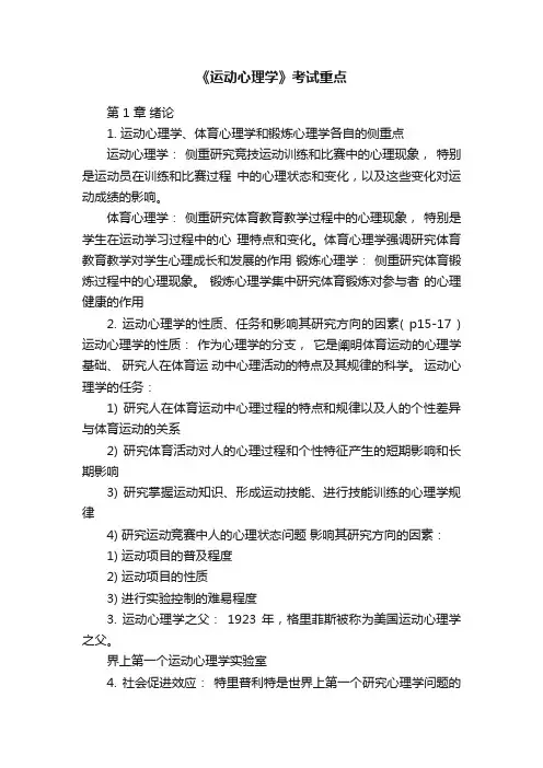 《运动心理学》考试重点