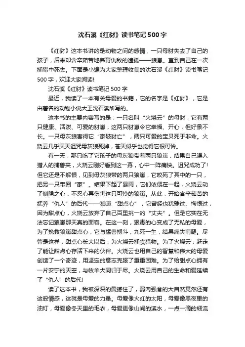 沈石溪《红豺》读书笔记500字