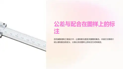 公差与配合在图样上的标注