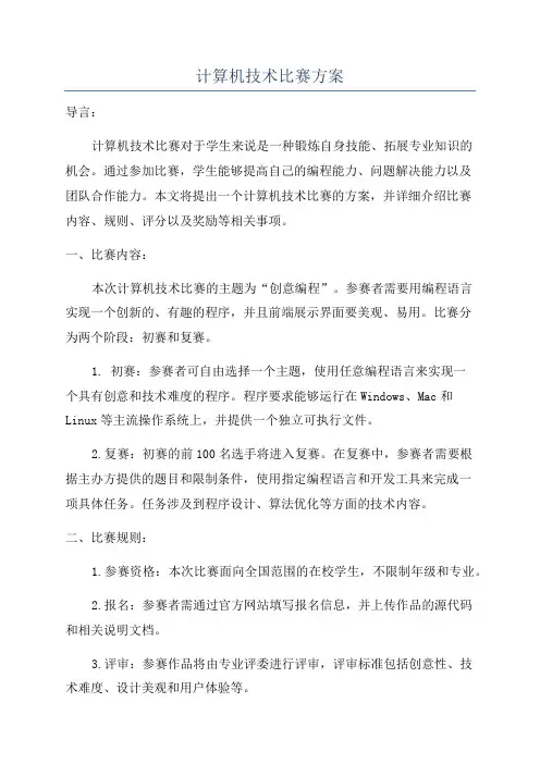 计算机技术比赛方案